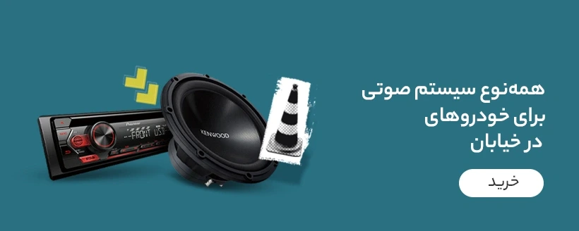 سیستم صوتی و تصویری خودرو