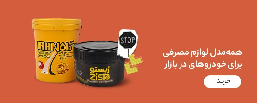 فروش انواع لوازم خودرو