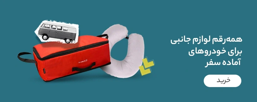 لوازم جانبی خودرو