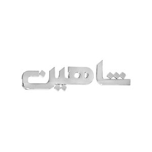 آرم صندوق مدل ifa sh مناسب برای شاهین