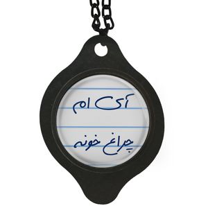آویز تزئینی خودرو مدل آی ام چراغ خونه کد s14071