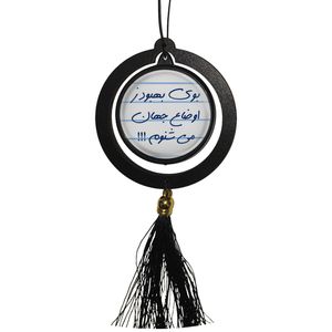 آویز تزئینی خودرو مدل بوی بهبود ز اوضاع جهان می شنوم کد s14084