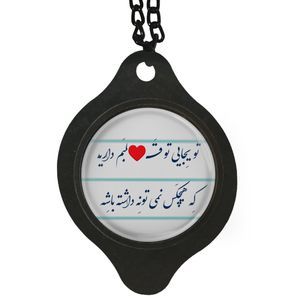 آویز تزئینی خودرو مدل تو یجایی از قلبم داری که هیچکس نمیتونه داشته باشه کد 402
