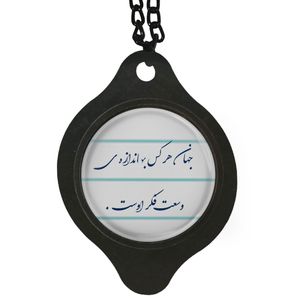 آویز تزئینی خودرو مدل جهان هر کس به اندازه وسعت فکر اوست کد 405