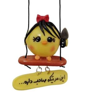 آویز تزئینی خودرو مدل جوجه قاطی
