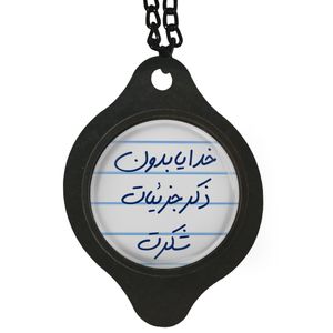 آویز تزئینی خودرو مدل خدایا بدون ذکر جزئیات شکرت کد s14087