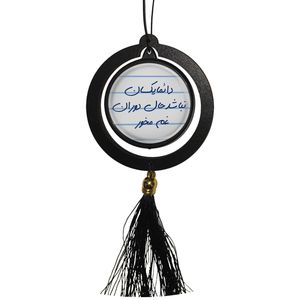 آویز تزئینی خودرو مدل دائما یکسان نباشد حال دوران غم مخور کد s14076