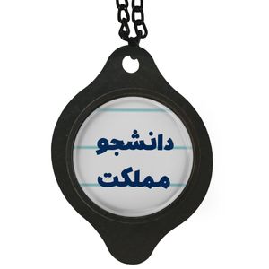 آویز تزئینی خودرو مدل دانشجو مملکت کد 368
