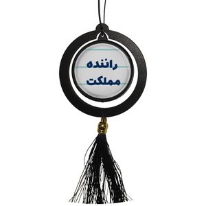 آویز تزئینی خودرو مدل دو طرفه طرح راننده مملکت کد 329