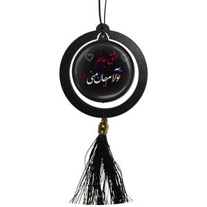 آویز تزئینی خودرو مدل دو طرفه طرح عشق جانم ، تو آرام جان منی کد 1015