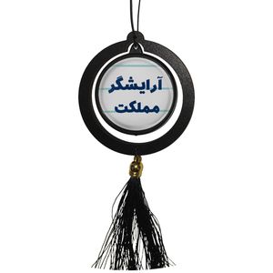 آویز تزئینی خودرو مدل دوطرفه طرح آرایشگر مملکت کد 328