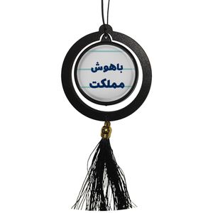 آویز تزئینی خودرو مدل دوطرفه طرح باهوش مملکت کد 352