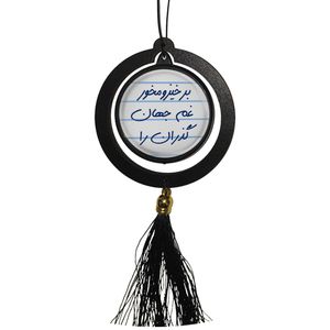 آویز تزئینی خودرو مدل دوطرفه طرح برخیزو مخور غم جهان گذران را و تولدت مبارک کد s14078