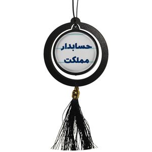آویز تزئینی خودرو مدل دوطرفه طرح حسابدار مملکت کد 313