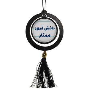 آویز تزئینی خودرو مدل دوطرفه طرح دانش آموز ممتاز کد 365