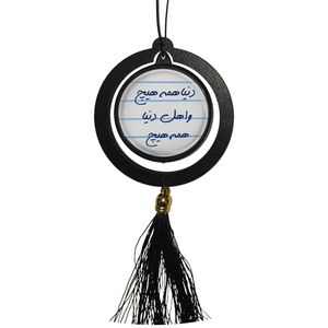 آویز تزئینی خودرو مدل دوطرفه طرح دنیا همه هیچ و اهل دنیا همه هیچ و تولدت مبارک کد s14083