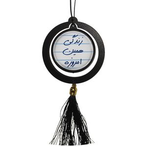 آویز تزئینی خودرو مدل دوطرفه طرح زندگی همین امروزه و تولدت مبارک کد 1s1495