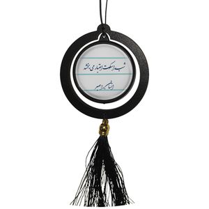آویز تزئینی خودرو مدل دوطرفه طرح شب را سکوت اعتبار میبخشد انسان را صبر کد 410