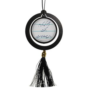 آویز تزئینی خودرو مدل دوطرفه طرح شعر آن کس که بدم گفت بدی سیرت اوست کد 391