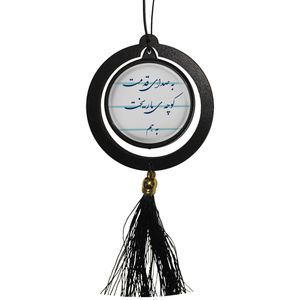 آویز تزئینی خودرو مدل دوطرفه طرح شعر به صدای قدمت کوچه ی ما ریخت بهم کد 390