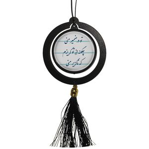 آویز تزئینی خودرو مدل دوطرفه طرح شعر تو در ضمیر منی چگونه از تو گریزم کد 389