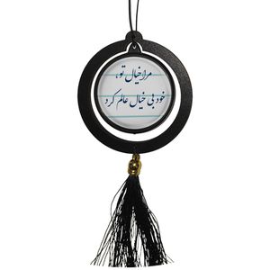 آویز تزئینی خودرو مدل دوطرفه طرح شعر مرا خیال تو خود بیخال عالم کرد کد 400