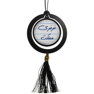 آویز تزئینی خودرو مدل دوطرفه طرح فرفری مملکت و تولدت مبارک مدل s1497