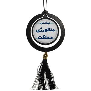 آویز تزئینی خودرو مدل دوطرفه طرح مهندس متالورژی مملکت کد 320
