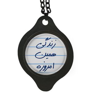 آویز تزئینی خودرو مدل زندگی همین امروزه کد 1s1495