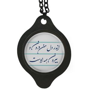 آویز تزئینی خودرو مدل شعر اندر دل من درون و بیرون همه اوست کد 397