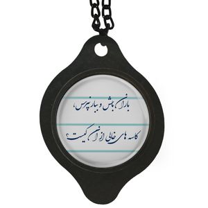 آویز تزئینی خودرو مدل شعر باران باش و ببار نپرس کد 406