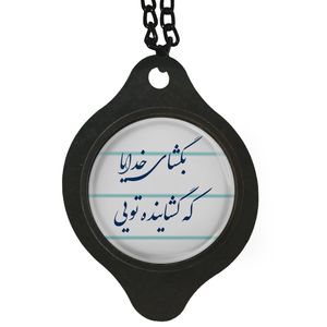 آویز تزئینی خودرو مدل شعر بگشای خدایا که گشاینده تویی کد 399
