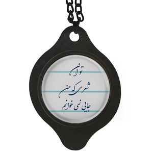 آویز تزئینی خودرو مدل شعر تو آن شعری که من جایی نمی خوانم کد 392