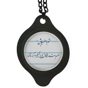 آویز تزئینی خودرو مدل شعر تو با من باش کد 407