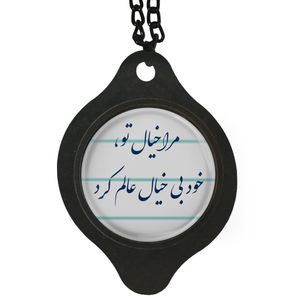 آویز تزئینی خودرو مدل شعر مرا خیال تو خود بیخال عالم کرد کد 400