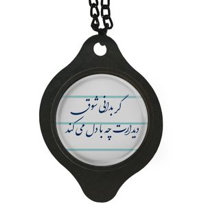 آویز تزئینی خودرو مدل شعر گر بدانی شوق دیدارت چه با دل میکند کد 393