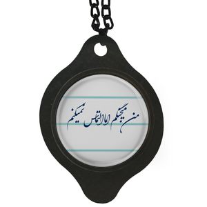 آویز تزئینی خودرو مدل من میجنگم اما التماس نمیکنم کد 411