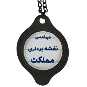 آویز تزئینی خودرو مدل مهندس نقشه برداری مملکت کد 327