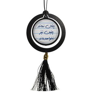 آویز تزئینی خودرو مدل چنان نماند چنین نیز نخواهد ماند کد 1s1491