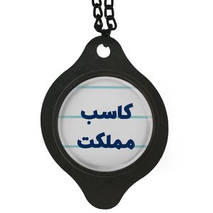 آویز تزئینی خودرو مدل کاسب مملکت کد 344