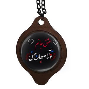 آویز تزیینی خودرو طرح عشق جانم ، تو آرام جان منی کد 1015