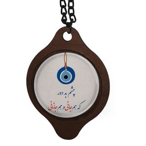 آویز تزیینی خودرو طرح چشم بد دور ، که هم جانی و هم جانانی کد 1020