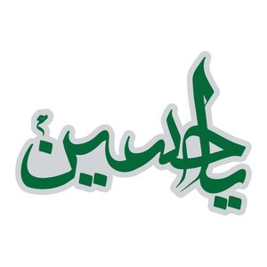 استیکر خودرو پویا مارکت طرح یا حسین کد 409