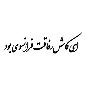 برچسب بدنه خودرو طرح ای کاش رفاقت فرانسوی بود کد mt b418