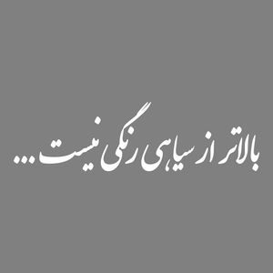 برچسب بدنه خودرو طرح بالاتر از سیاهی رنگی نیست کد mt w523