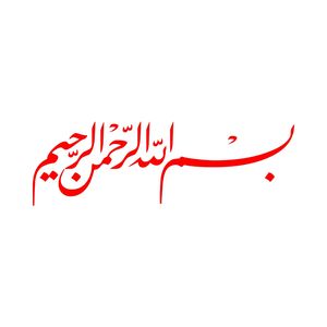 برچسب بدنه خودرو طرح بسم الله الرحمن الرحيم mt r384