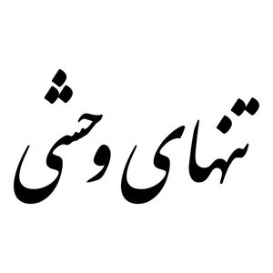 برچسب بدنه خودرو طرح تنهای وحشی کد mt b449