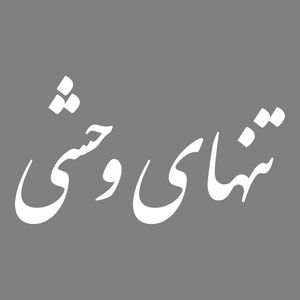 برچسب بدنه خودرو طرح تنهای وحشی کد mt w449