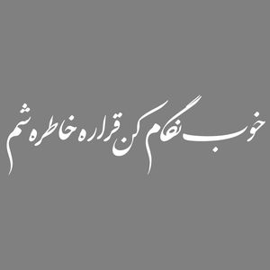 برچسب بدنه خودرو طرح خوب نگام کن قراره خاطره شم کد m200