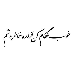 برچسب بدنه خودرو طرح خوب نگام کن قراره خاطره شم کد mt b200